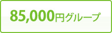 85,000円グループ