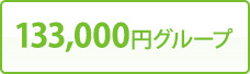 133,000円グループ