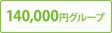 140,000円グループ