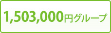 1,503,000円グループ