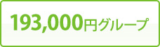 193,000円グループ