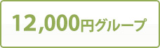 12,000円グループ