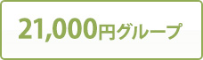 21,000円グループ