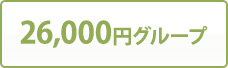 26,000円グループ