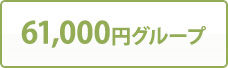 61,000円グループ