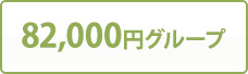 82,000円グループ