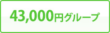 43,000円グループ