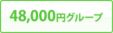 48,000円グループ