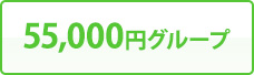 55,000円グループ