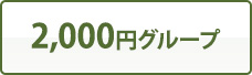 2,000円グループ