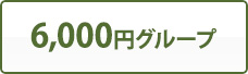 6,000円グループ