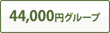 44,000円グループ