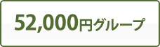 52,000円グループ