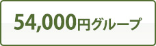 54,000円グループ