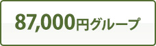 87,000円グループ