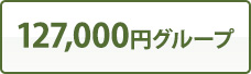 127,000円グループ