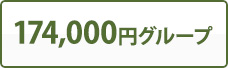 174,000円グループ