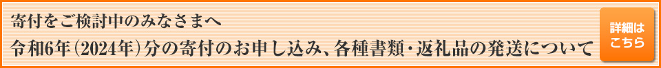 令和3年（2021年）分の寄附の取り扱い、各種書類・返礼品の発送について