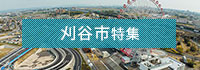刈谷市特集