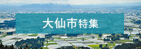 大仙市特集