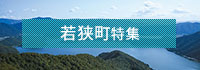 若狭町特集