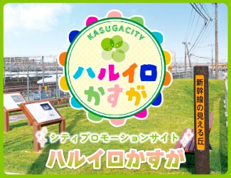 春日市を盛り上げる情報サイト「ハルイロかすが」
