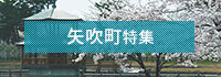 矢吹町特集