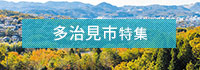 多治見市特集