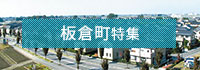 板倉町特集