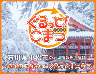 みんなで小松市の魅力を発信する特設サイト「ぐるっと！こまつ」