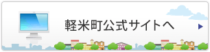 軽米町公式サイトへ
