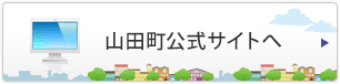 山田町公式サイトへ
