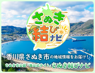 さぬき市を盛り上げる情報サイト「さぬき結びナビ」