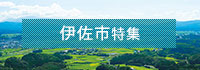 伊佐市特集