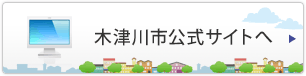 木津川市公式サイトへ