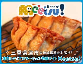 津を盛り上げる情報サイト「Meetsu！」