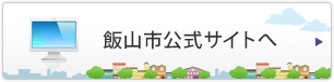 飯山市公式サイトへ