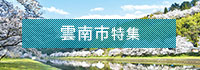 雲南市特集