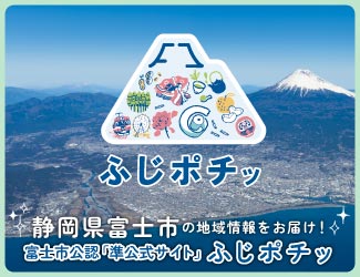 地域の「伝えたい」と「知りたい」を結ぶ特設サイト「ふじポチッ」