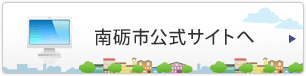 南砺市公式サイトへ