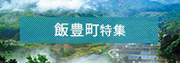 飯豊町特集