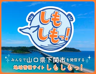下関みんなの情報サイト「しもしもっ！」