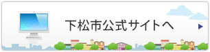 下松市公式サイトへ